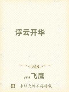 浮云開(kāi)華