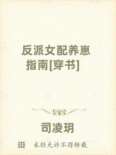 反派女配養(yǎng)崽指南[穿書]