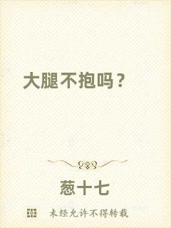 大腿不抱嗎？