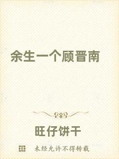 余生一個(gè)顧晉南