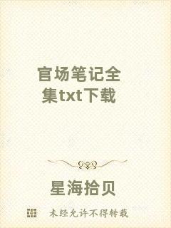 官場筆記全集txt下載