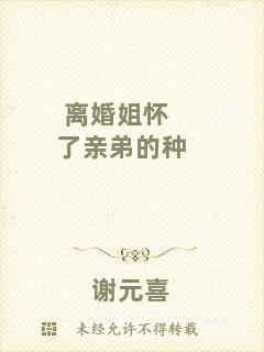 離婚姐懷了親弟的種