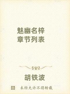 魅幽名梓章節(jié)列表