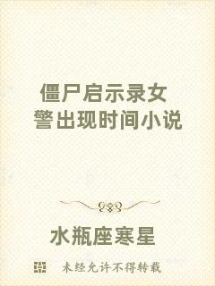 僵尸啟示錄女警出現(xiàn)時(shí)間小說