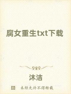 腐女重生txt下載