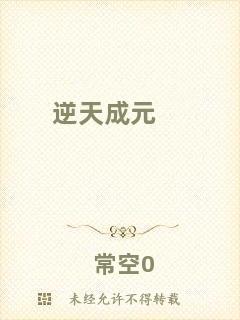 逆天成元