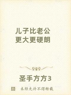 兒子比老公更大更硬朗