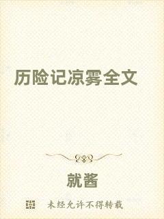 歷險(xiǎn)記涼霧全文