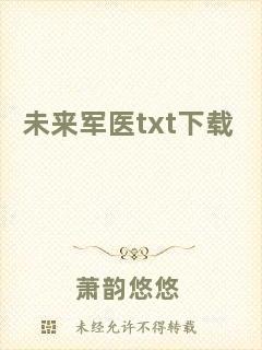 未來(lái)軍醫(yī)txt下載