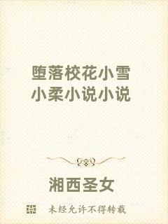墮落?；ㄐ⊙┬∪嵝≌f小說
