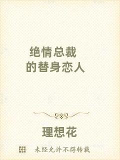 絕情總裁的替身戀人