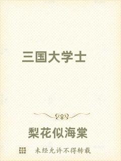 三國大學(xué)士