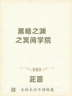 黑暗之淵之冥間學(xué)院