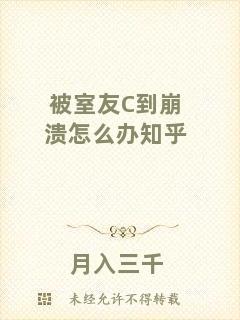 被室友C到崩潰怎么辦知乎