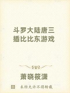 斗羅大陸唐三插比比東游戲