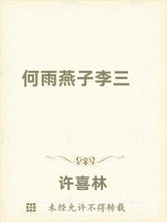何雨燕子李三