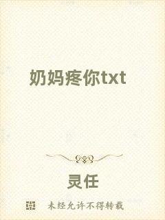奶媽疼你txt