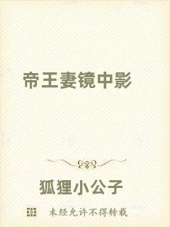 帝王妻鏡中影