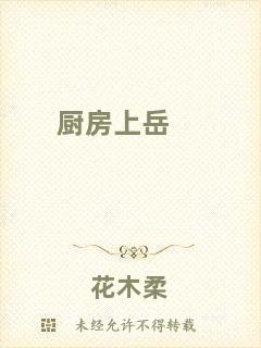 廚房上岳