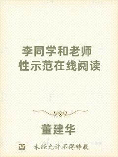 李同學(xué)和老師性示范在線閱讀