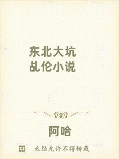 東北大坑乩倫小說