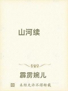 山河續(xù)