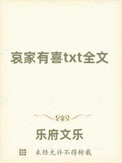 哀家有喜txt全文