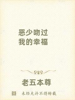 惡少吻過我的幸福