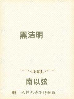 黑潔明