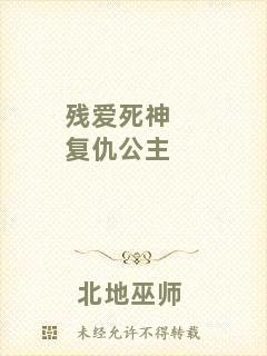 殘愛死神復仇公主