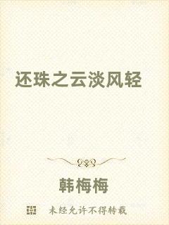 還珠之云淡風(fēng)輕