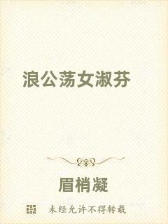 浪公蕩女淑芬