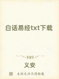 白話(huà)易經(jīng)txt下載