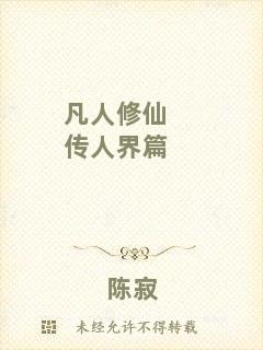 凡人修仙傳人界篇