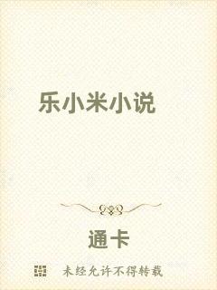 樂小米小說