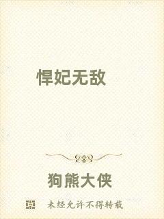 悍妃無(wú)敵