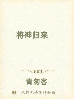 將神歸來(lái)