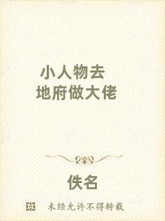 小人物去地府做大佬