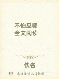 不怕巫師全文閱讀