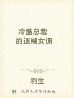 冷酷總裁的迷糊女傭