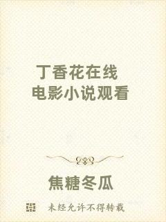 丁香花在線電影小說(shuō)觀看