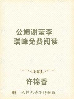 公媳謝瑩李瑞峰免費閱讀