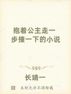 抱著公主走一步撞一下的小說(shuō)