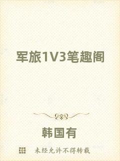 軍旅1V3筆趣閣