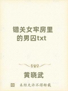 錯關女牢房里的男囚txt