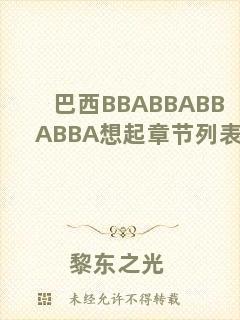 巴西BBABBABBABBA想起章節(jié)列表