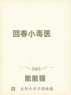 回春小毒醫(yī)