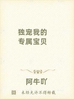 獨(dú)寵我的專(zhuān)屬寶貝