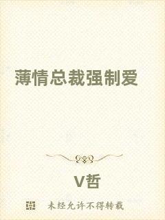 薄情總裁強(qiáng)制愛