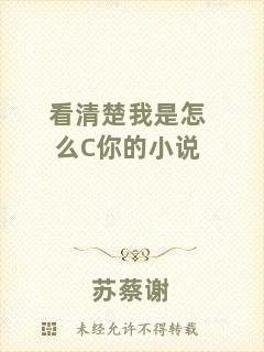 看清楚我是怎么C你的小說